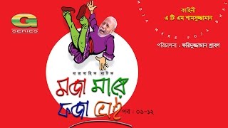 Moja Mare Foja Bhai | মজা মারে ফজা ভাই | Bangla Comedy Natok | ATM Shamsuzzaman | A Kho Mo Hasan