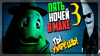 ИХ СТАНОВИТСЯ БОЛЬШЕ! ОНИ ХОТЯТ УБИВАТЬ! ▶️ FNAF Five Nights with Mac Tonight 3 #2