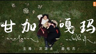 藏族爱情故事微短剧|情歌|甘加嘎玛预告片