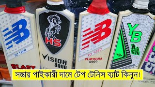 ঈদ উপলক্ষে টেপ টেনিসব্যাটের দাম কমলো- Tape Tennis Cricket Bat Lowest Price Biggest Sports Market BD