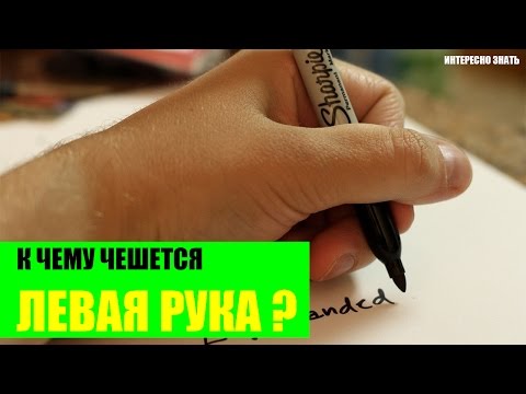 К чему чешется левая рука?