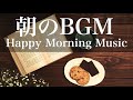 【起床〜登校通勤用BGM】朝リラックスから元気になる音楽_04（フリーBGM）【勉強集中や作業用にも】- Relax & Happy Morning Music 1hour loop Vol.04
