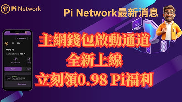 Pi Network重磅升級：主網錢包啟動通 道全新上線，立刻領0.98 Pi福利！