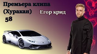 Егор Крид - Хуракан (Премьера клипа, 2020)