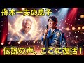 🎤🌸 **舟木一夫の息子、父を超える!天才的な歌声で日本中が涙した...** 🎵😭✨