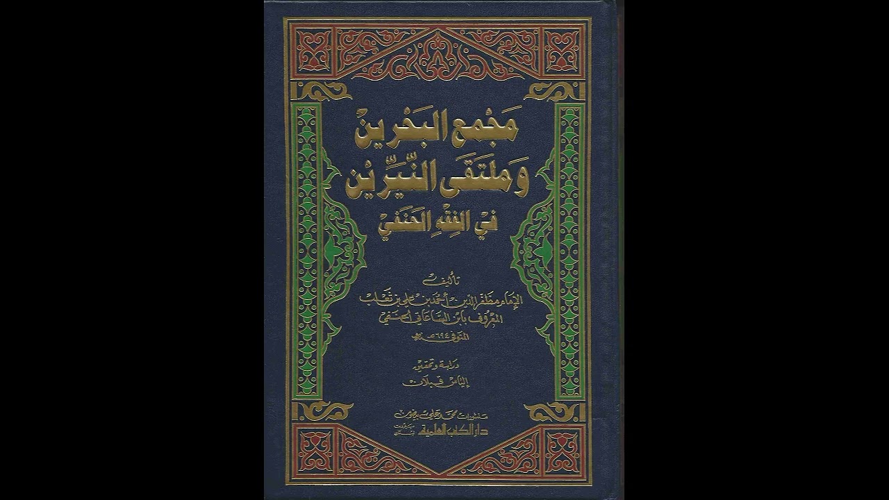 شرح مجمع البحرين - الدرس ( ٢٠) - فصل في الانجاس والطهارة منها - د . عامر العكيدي .