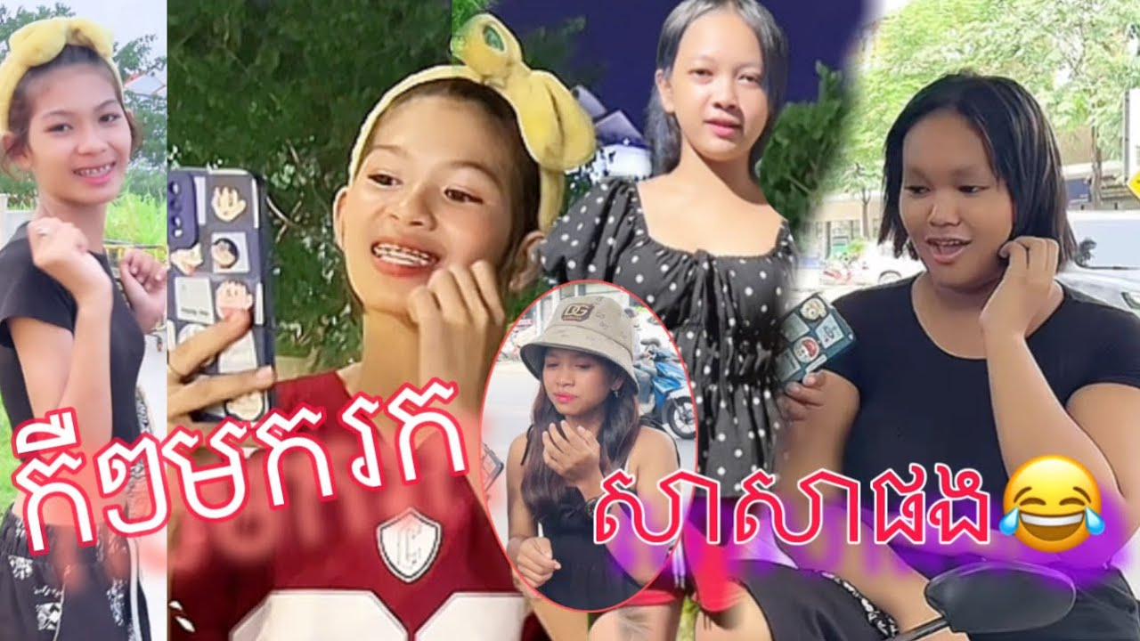 កឺៗមករកសាសាផង|funny video|កំប្លែង