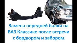 Замена передней балки на ВАЗ Классике после встречи с бордюром и забором.