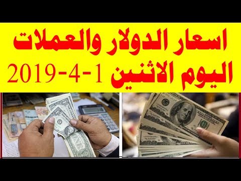 اسعار الدولار والعملات اليوم الاثنين 1 4 2019 Youtube