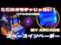 超リアルミニアーケード筐体！MY ARCADE スペースインベーダーがすごい！【レトロアーケード】