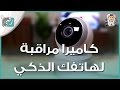 كاميرا مراقبة لاسلكية للهاتف الجوال Logitech Circle  |  فتح صندوق ومعاينة