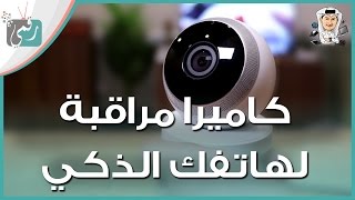 كاميرا مراقبة لاسلكية للهاتف الجوال Logitech Circle  |  فتح صندوق ومعاينة