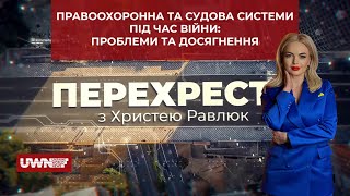 Проблеми правоохоронної системи під час війни. «Перехрестя» з Христею Равлюк