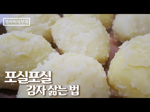 감자삷는법, 감자를 삶을때 절대 넣으면 안되는 00!, 감자고르는법| 영자씨의 부엌