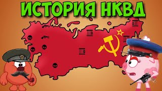 История НКВД. (ОГПУ, ГПУ, ЧК). Смешарики