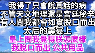 我得了只會說真話的病不管天文地理還是宮廷秘辛有人問我都會如實脫口而出太后的壽宴上皇上問我覺得朕怎麼樣我脫口而出 公共用品 【美好人生】