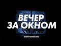 ВЕЧЕР ЗА ОКНОМ | Виктор Могилатов | ДУШЕВНАЯ НОВИНКА 2022