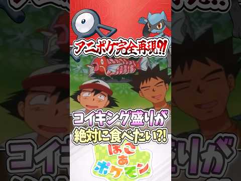 野生のコイキングを食べてアニメの再現がしたい‼︎ #ポケモン #ゆっくり実況 #アニポケ
