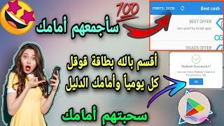 بدون ما تضيع وقتك!!بدون قسم أقوى طريقة للربح Best cash لربح بطاقة قوقل بلاي كل ساعة سأسحب أمامك