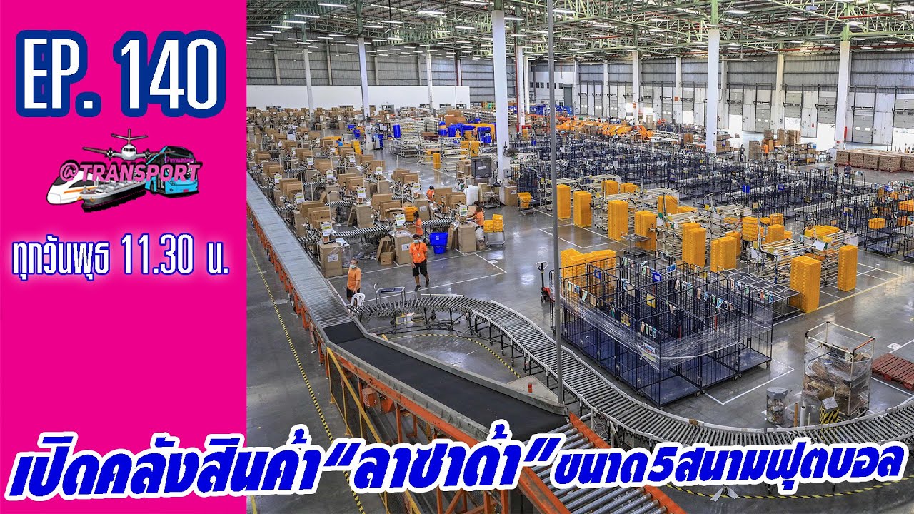 การ บริหาร สินค้า คงคลัง  2022 New  เปิดคลังสินค้า“ลาซาด้า”ขนาด5สนามฟุตบอล @Transport EP.140-251163