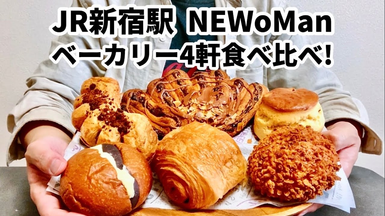 【新宿駅】ニュウマン新宿のベーカリー4軒食べ比べ!