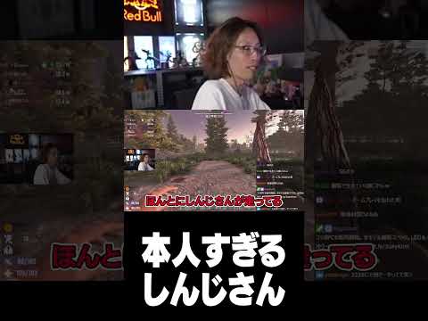 本人すぎるしんじさん