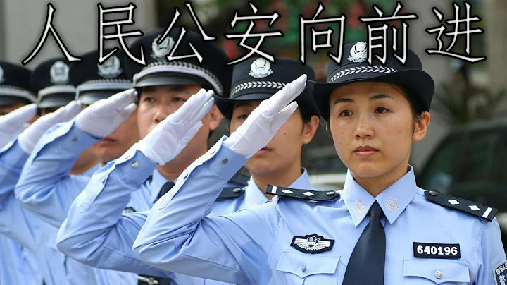 Chinese March: 人民公安向前进 - The People's Police Moves Forward - DayDayNews