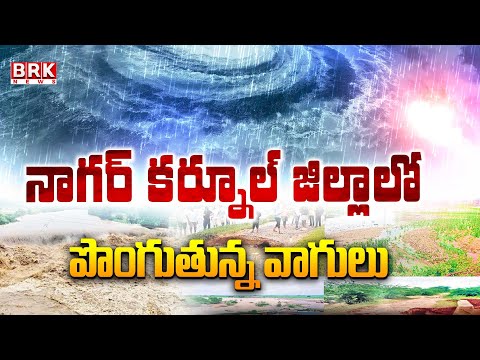 నాగర్ కర్నూల్ జిల్లాలో పొంగుతున్న వాగులు | Heavy Rains In Nagar Kurnool Due To Montha Cyclone Effect - TV9