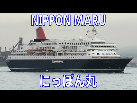 豪華客船 にっぽん丸 関門海峡 - MS NIPPON MARU - Cruise ship - 2022SEP - Shipspotting in Japan @JG2AS