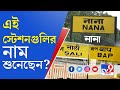 এই স্টেশনগুলির নাম শুনেছেন? | Funny Names of Railway Stations