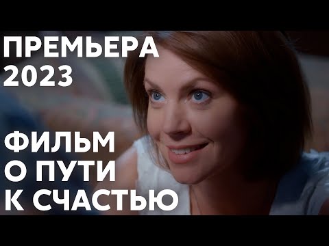 КАК СПАСТИ СВОЮ ЖИЗНЬ ПОСЛЕ ТЯЖЕЛОГО РАЗВОДА? | Обманутые надежды | МЕЛОДРАМА