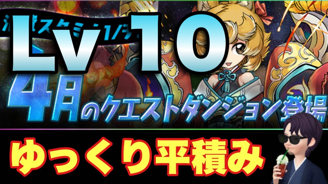 パズドラ 4月チャレンジダンジョン10をノーコン攻略 キャプテン翼パ パズドラ動画まとめ