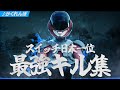【かくれんぼ】Switch日本1位のジャイロキル集..!!#28