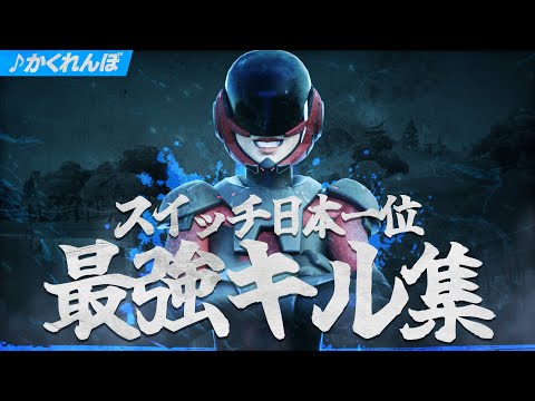 【かくれんぼ】Switch日本1位のジャイロキル集..！！#28