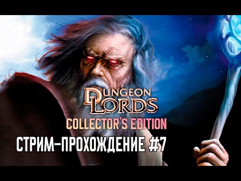 Видео: Прохождение Dungeon Lords #7