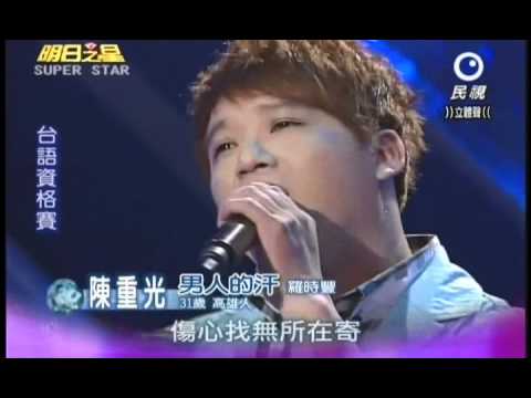 明日之星0609日#189集 -台語資格賽陳重光演唱男人的汗