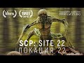 SCP: Локация 22 | Короткометражка | Озвучка DeeaFilm