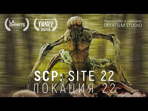 Видео: SCP: Локация 22 | Короткометражка | Озвучка DeeaFilm