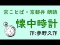 京都弁で朗読（1分）【懐中時計】夢野久作