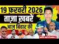 Bihar news live samachar today news of 19th Feb 2026 | Daily News Bihar Pappu Yadav Bihar news