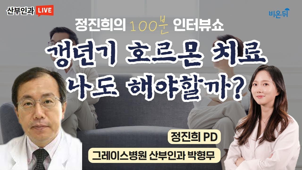 갱년기 호르몬치료, 나도 해야 할까? [정진희의 100분 인터뷰쇼] (그레이스병원 산부인과 박형무 & 정진희PD)