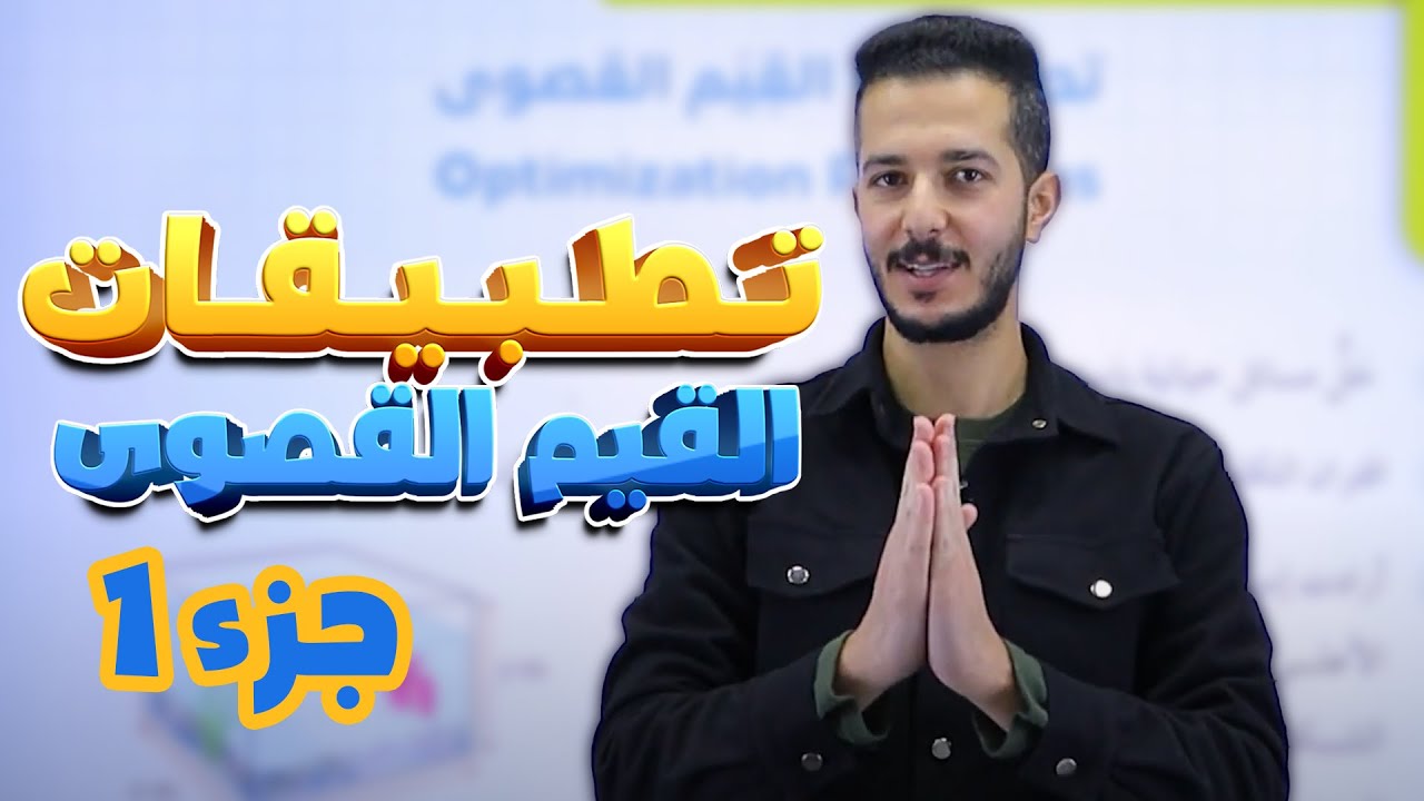 الدرس الخامس: تطبيقات القيم القصوى (الشرح-جزء1) - جيل 2008 || رياضيات (أكاديمي) مع أ. فهد السلامة