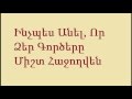 Ինչպես Անել, Որ Ձեր Գործերը Միշտ Հաջողվեն