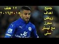 جميع اهداف رياض محرز مع ليستر ستى ( 17 هدف ) موسم 2016/2015 تعليق عربى