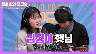 Video thumbnail of "포크너, 김정미 '햇님' LIVE [함춘호의 포크송]"