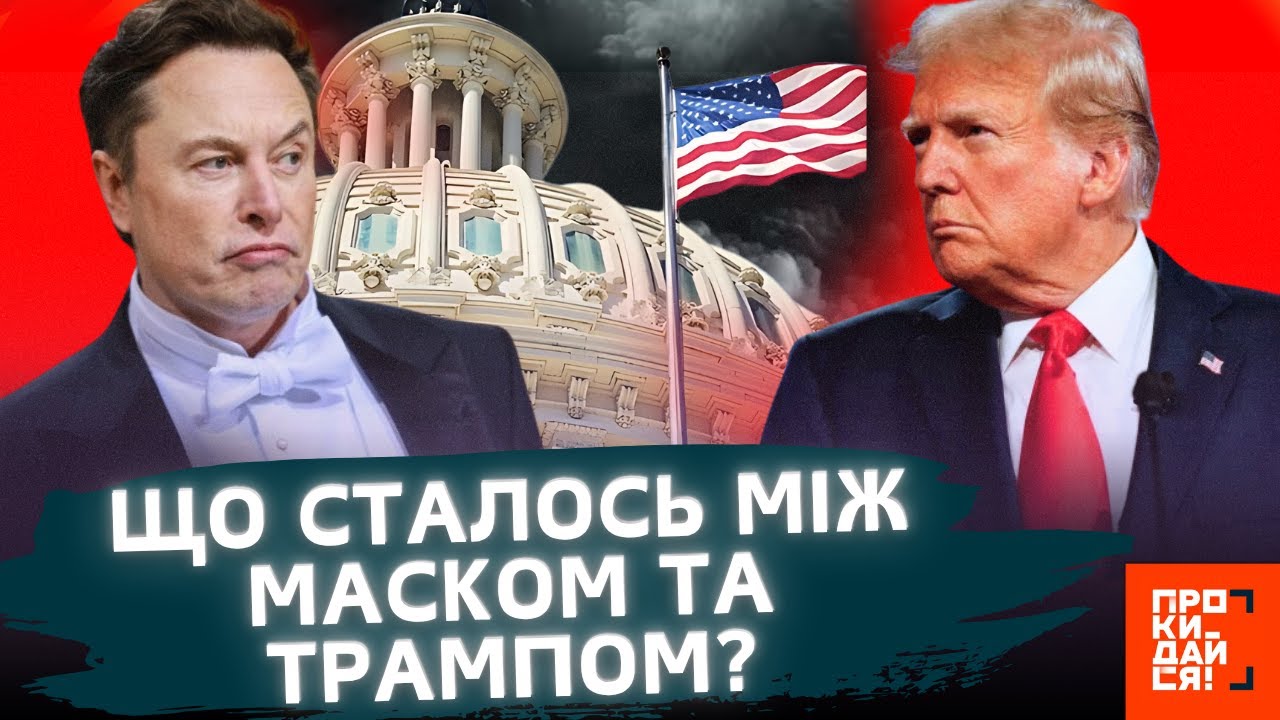 РАПТОВО! ІЛОН МАСК йде у ВІДСТАВКУ. ЩО СТАЛОСЬ між ТРАМПОМ та МАСКОМ? ШОКУЮЧІ подробиці