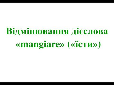 26. Італійська мова: легко і швидко. Відмінювання дієслова mangiare