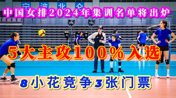 中国女排2024年集训名单将出炉 5大主攻100%入选，朱婷、张常宁也在内？ - 天天要闻