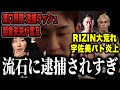 ミゾ界隈の人物が次々と逮捕されるも絶対に逮捕されない溝口勇児に別班説が浮上、宇佐美正パトリック炎上などRIZIN長崎大会の公開計量が過去1大荒れ、山本聖悟が平本蓮に暴露や脅迫まがいの投稿で物議など…