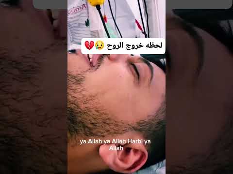 لحظه خروج الروح لاحول ولاقوة الابالله ربنا يرحمك ريلز اكتب شي تؤجر عليه